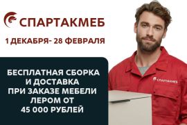 Бесплатная доставка и сборка мебели