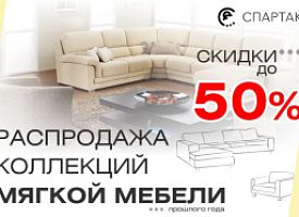 Распродажа мягкой мебели