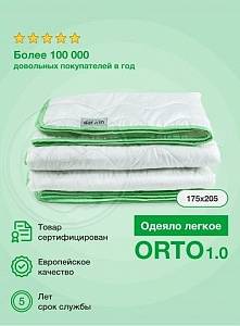 Одеяло Orto 1.0