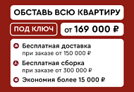 Обставь всю квартиру