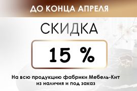 Акция "Скидка 15% на фабрику Мебель-Кит"