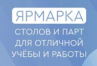 Акция «Ярмарка столов и парт для отличной учебы и работы»