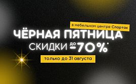 Грандиозная распродажа - Черная пятница!