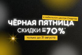 Грандиозная распродажа - Черная пятница!