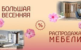Большая весенняя распродажа!