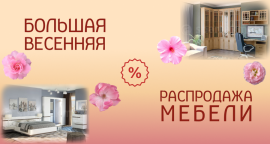 Большая весенняя распродажа!