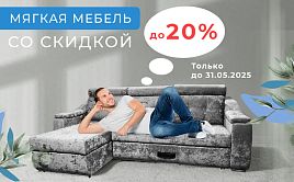 Угловой диван Модена со скидкой 20%!