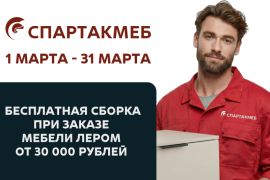 Бесплатная доставка и сборка мебели