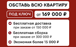 Обставь всю квартиру