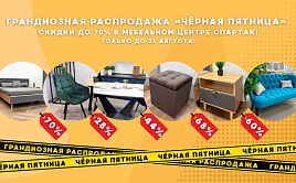 Грандиозная распродажа - Черная пятница!