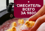 Мойка + Смеситель всего за 9800 руб.