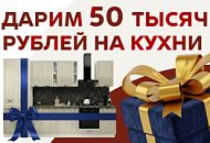 Дарим по 50 000 рублей на Кухни!