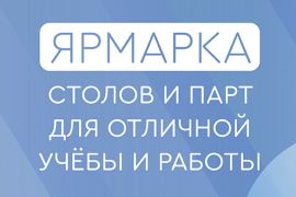 Акция «Ярмарка столов и парт для отличной учебы и работы»