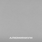 Цвет: Алюминиум