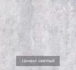 Цвет: Цемент светлый