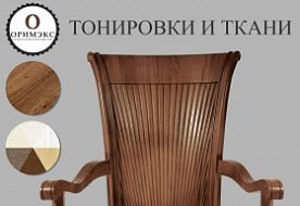 Тонировки и ткани Оримэкс Тонировки и ткани Оримэкс