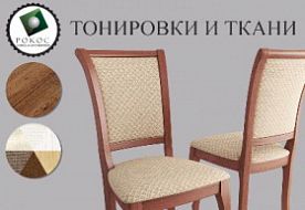 Тонировки и ткани Рокос Тонировки и ткани Рокос